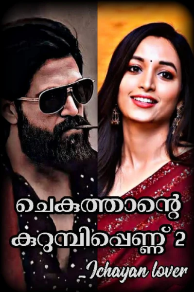 ചെകുത്താന്റെ 🔥കുറുമ്പിപ്പെണ്ണ് ❣️സീസൺ 2