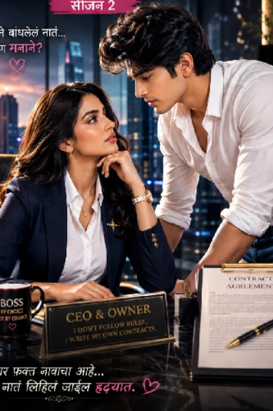 𝗖𝗢𝗡𝗧𝗥𝗔𝗖𝗧 𝗠𝗔𝗥𝗥𝗜𝗔𝗚𝗘
(जब वी मेट-२)