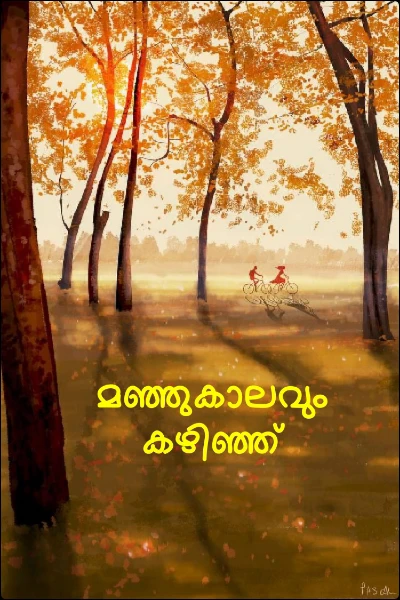 മഞ്ഞുകാലവും കഴിഞ്ഞ്