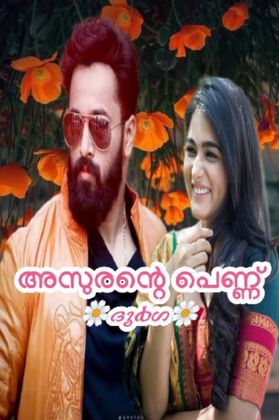 ❤️അസുരന്റെ പെണ്ണ് ❤