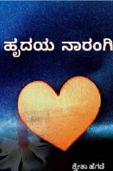 ಹೃದಯ ನಾರಂಗಿ 🧡(ಸಮಗ್ರ)