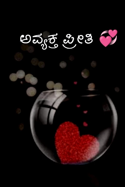 ಅವ್ಯಕ್ತ ಪ್ರೀತಿ 💞❣️