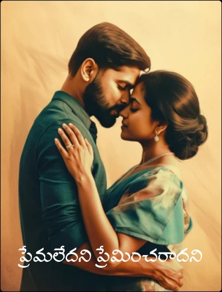 ప్రేమలేదని ప్రేమించరాదని