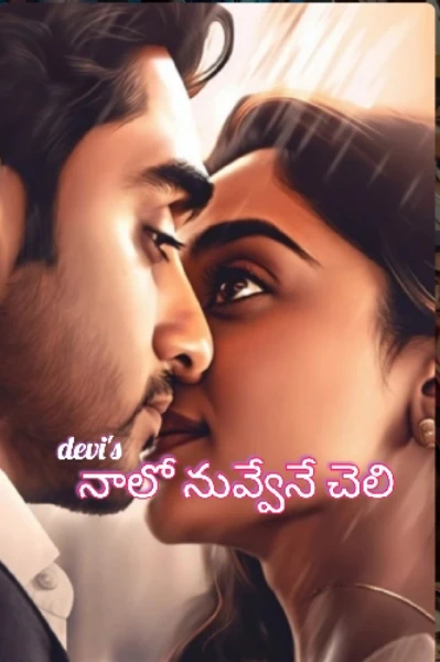 నాలో నువ్వేనే చెలి