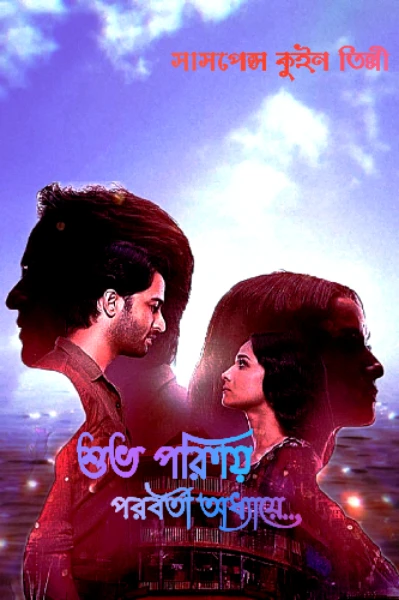 শুভ পরিণয় পরবর্তী অধ্যায়ে...