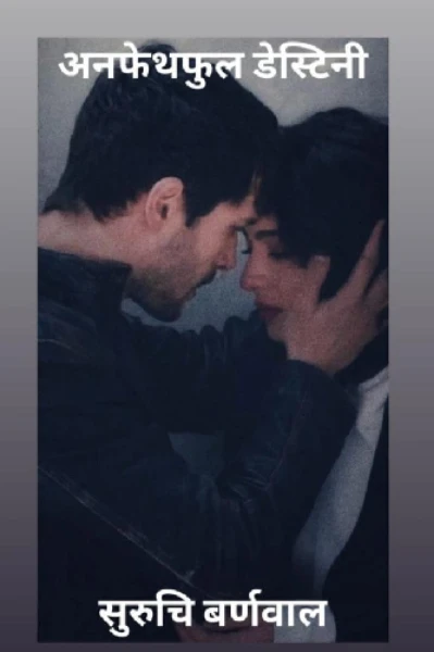 अनफेथफुल डेस्टिनी  भाग - 1