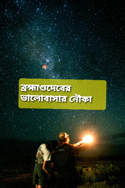 ব্রহ্মাণ্ডদেবের ভালোবাসার নৌকা--- পর্ব--১