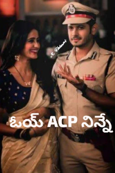 1..ఓయ్ ACP నిన్నే