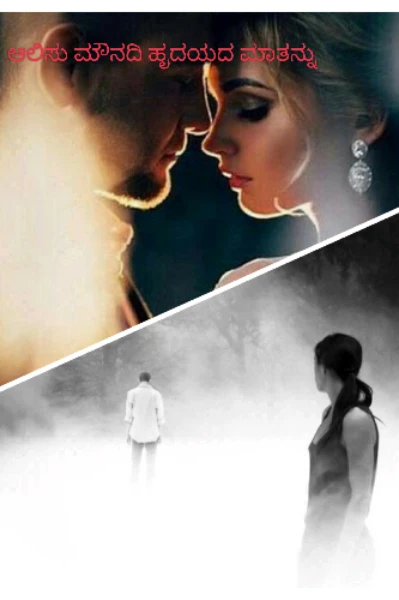 ಆಲಿಸಲಾರೆಯಾ ಮೌನದಿ ಹೃದಯದ ಮಾತನ್ನು ❣️