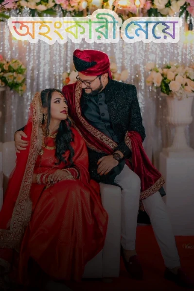 অহংকারী মেয়ে