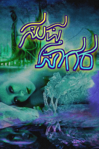 ಸುಪ್ತಸಾಗರ