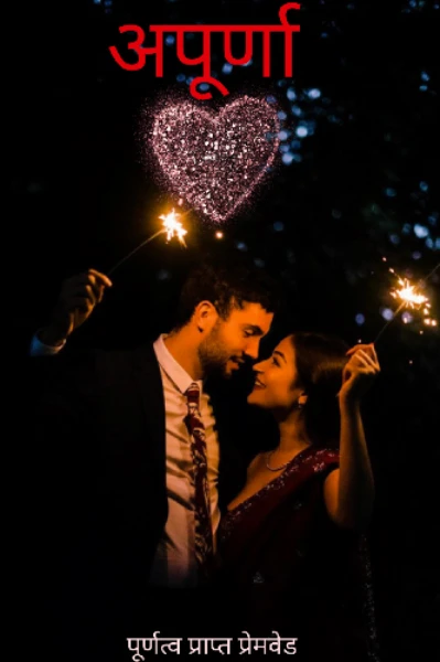 ❤️‍🔥 अपूर्णा ❤️‍🔥