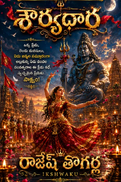 శౌర్యధార