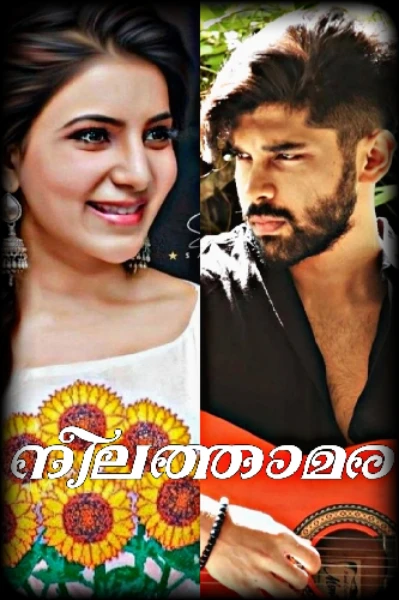 നീലത്താമര... 💙