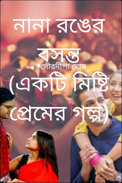 নানা রঙের বসন্ত (একটি মিষ্টি প্রেমের গল্প)