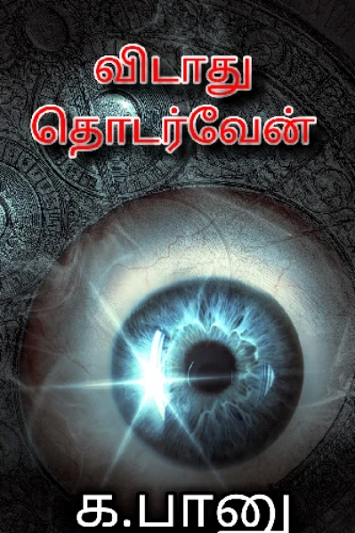 விடாது தொடர்வேன்