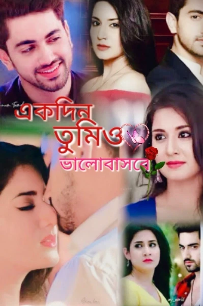 একদিন তুমিও ভালোবাসবে