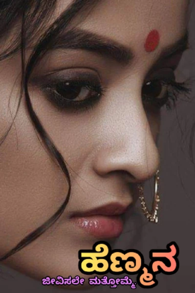 ಹೆಣ್ಮನ.