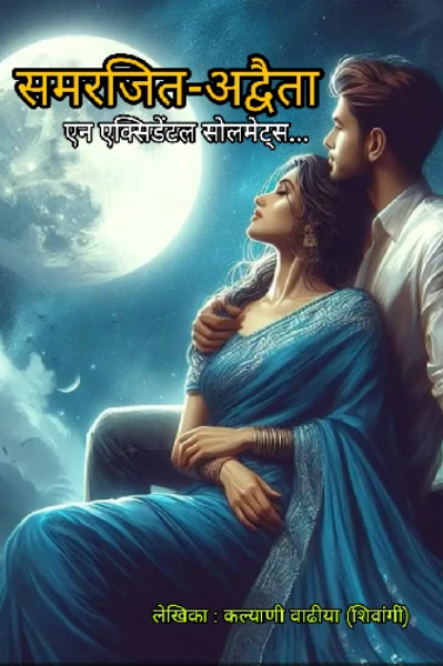 समरजित - अद्वैता (एन एक्सिडेंटल सोलमेट्स)💕💕