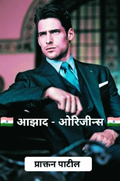 🇮🇳 आझाद - एक आंतरराष्ट्रीय गुप्तहेर 🇮🇳 - ओरिजीन्स (सुरुवात)