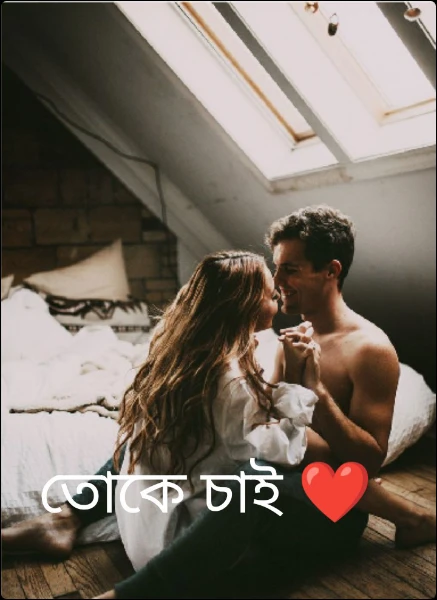 তোকে চাই ❤ (প্রাপ্তমনোষ্ক দের জন্য,,, Adult story)💋