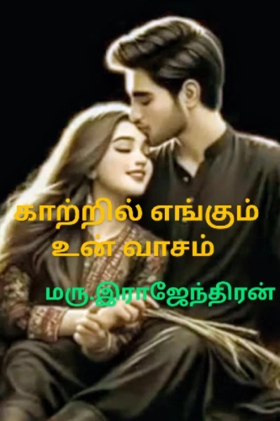 காற்றில் எங்கும் உன் வாசம்.