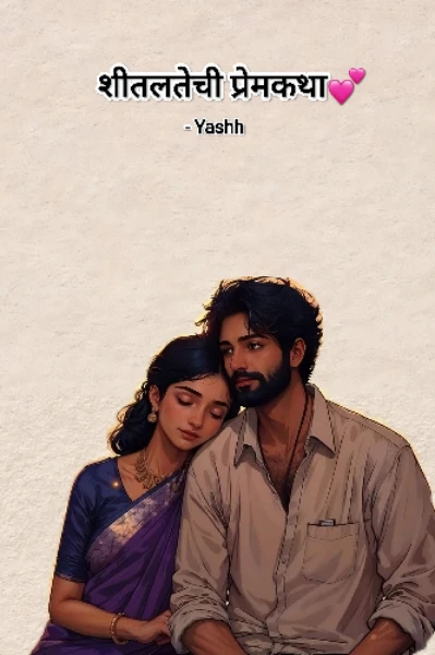 शितलतेची प्रेमकथा🌸