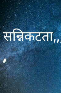 सन्निकटता,,,,,
