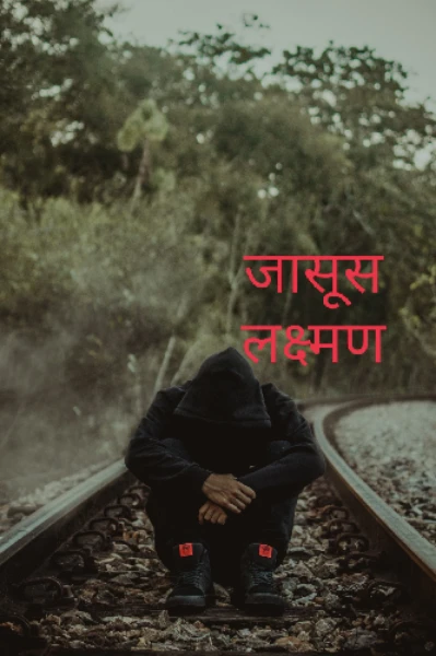 द बिग ट्रायंगल- डिटेक्टिव लक्ष्मण(पूर्ण स्टोरी)