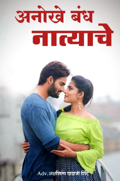 अनोखे बंध नात्याचे .....