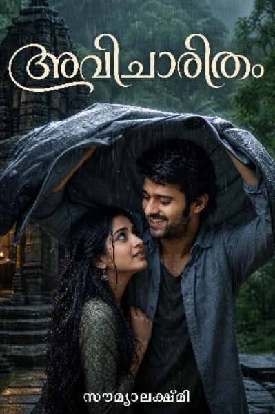 അവിചാരിതം 🍁