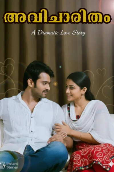 അവിചാരിതം 🍁