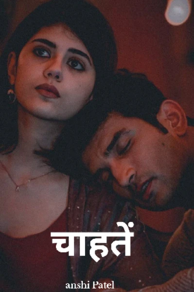चाहतें