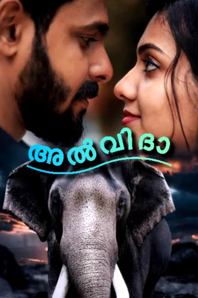 ✨️🌟അൽവിദാ🌟✨️