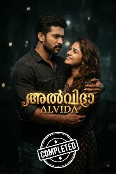 അൽവിദാ (Completed story)