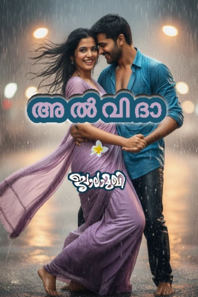 ✨️🌟അൽവിദാ🌟✨️