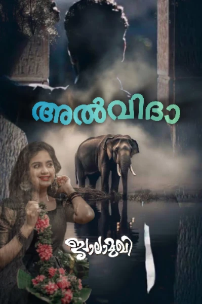 ✨️🌟അൽവിദാ🌟✨️
