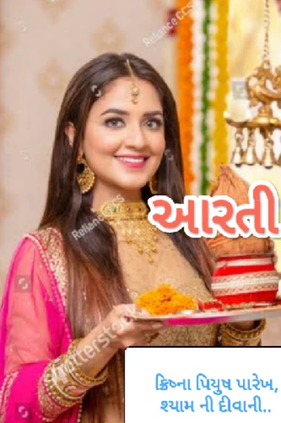આરતી ભાગ ૧