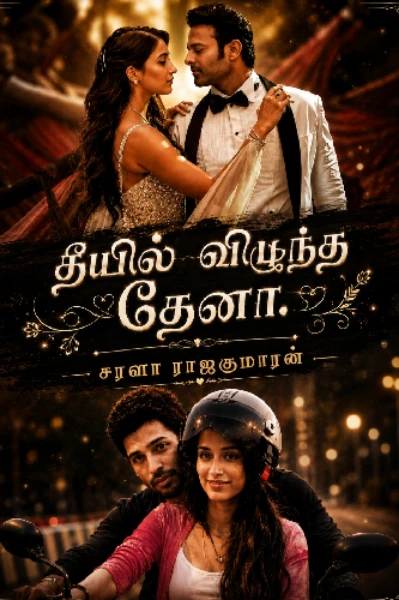 🔥 தீயில் விழுந்த 💗 தேனா (முழு தொகுப்பு)