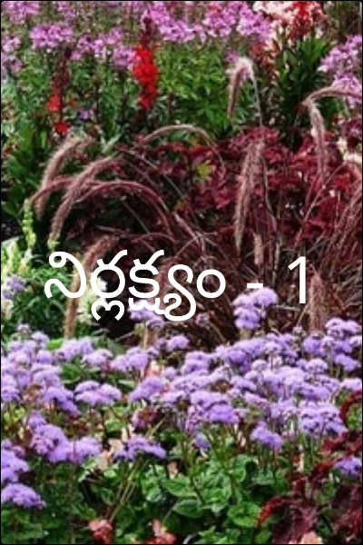 నిర్లక్ష్యం - 1