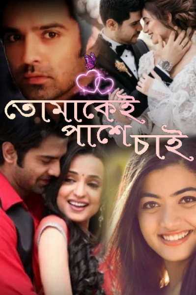 তোমাকেই পাশে চাই ( পাশে আছি আমি তোমার : সিজন 2 )