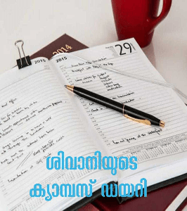 ശിവാനിയുടെ ക്യാമ്പസ് ഡയറി