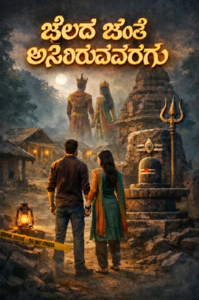 ಜೀವದ  ಜೊತೆ  ಉಸಿರಿರುವರೆಗೂ .....
