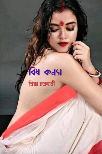 বিষ কন্যা (পর্ব ১)