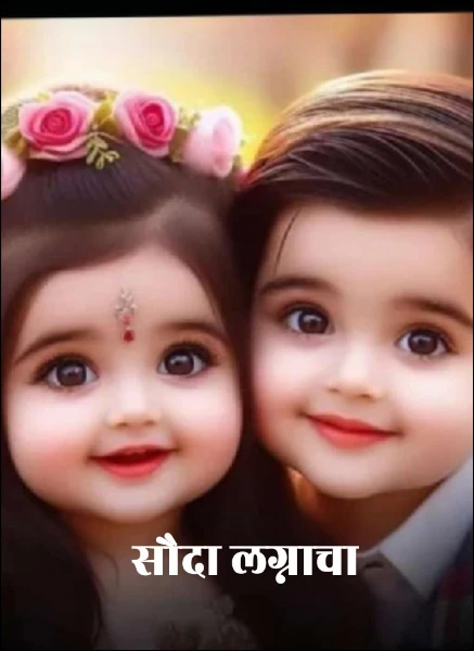 सौदा लग्नाचा