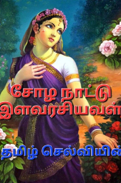 சோழ நாட்டு 🌹இளவரசியவள்🌹 ⛱🎄🏝🎄⛱