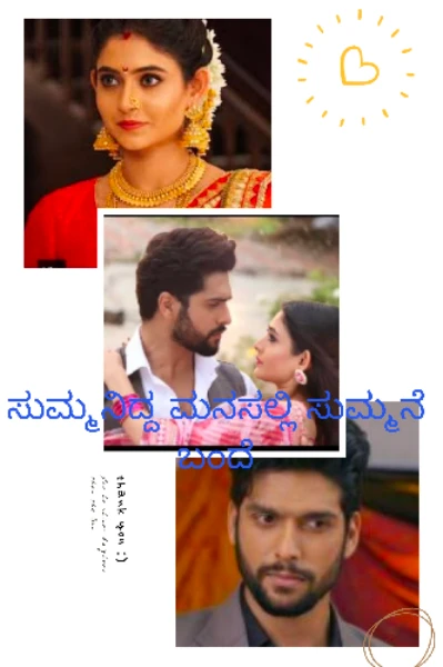 ಸುಮ್ಮನಿದ್ದ ಮನಸ್ಸಲ್ಲಿ ಸುಮ್ಮನೆ ಬಂದೆ...... (ಮುನ್ನುಡಿ)