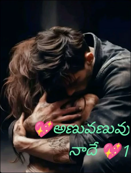 💖అణువణువు నాదే 💖1