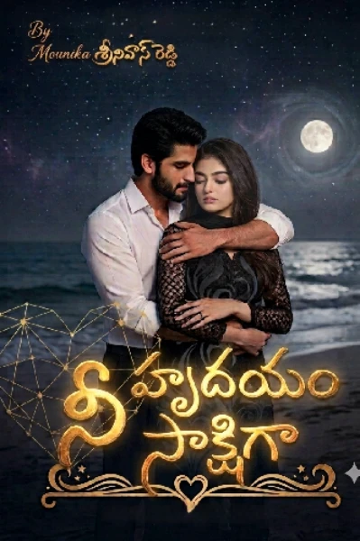 నీ హృదయం సాక్షిగా