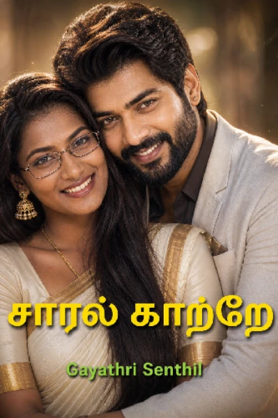 சாரல் காற்றே